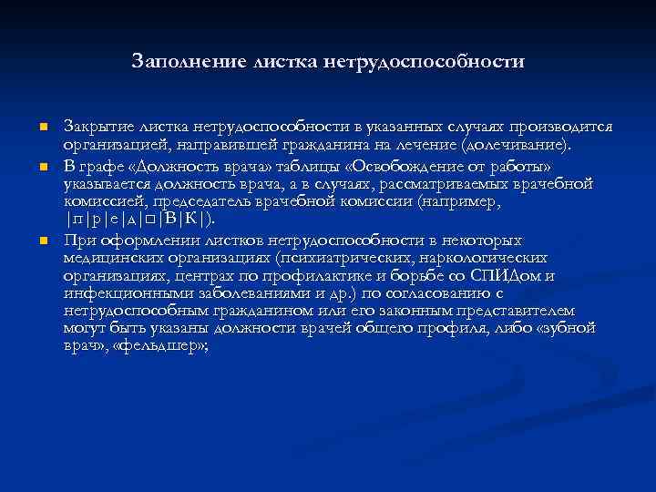 Заполнение листка нетрудоспособности n n n Закрытие листка нетрудоспособности в указанных случаях производится организацией,