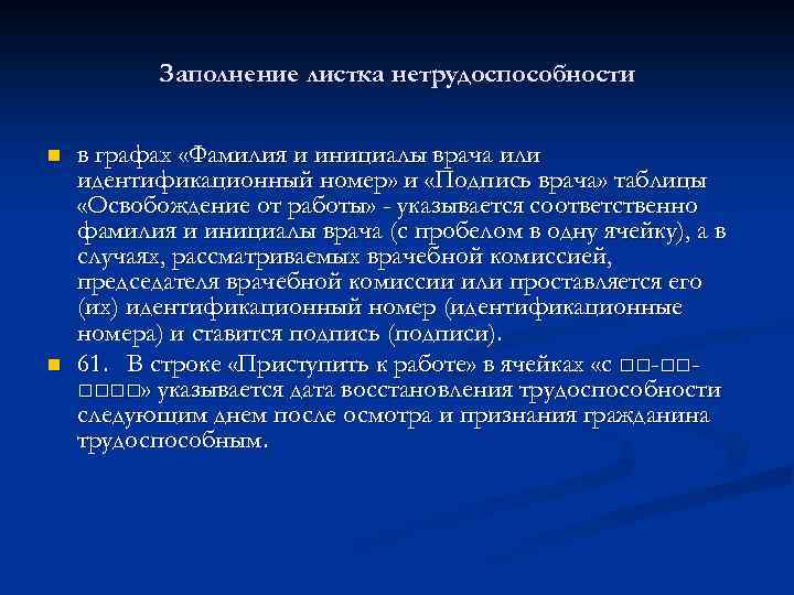 Заполнение листка нетрудоспособности n n в графах «Фамилия и инициалы врача или идентификационный номер»