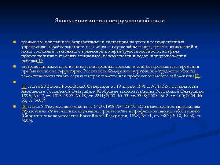 Заполнение листка нетрудоспособности n n гражданам, признанным безработными и состоящим на учете в государственных