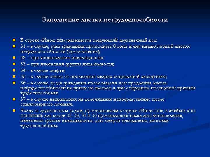 Заполнение листка нетрудоспособности n n n n n В строке «Иное: □□» указывается следующий
