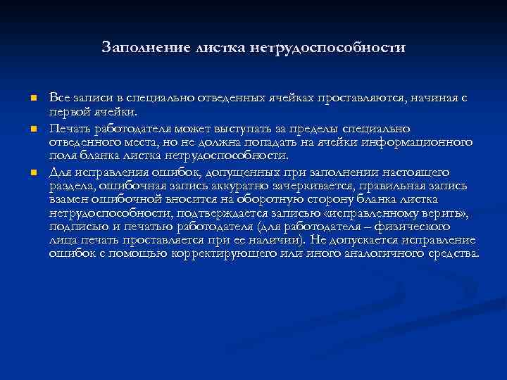 Заполнение листка нетрудоспособности n n n Все записи в специально отведенных ячейках проставляются, начиная