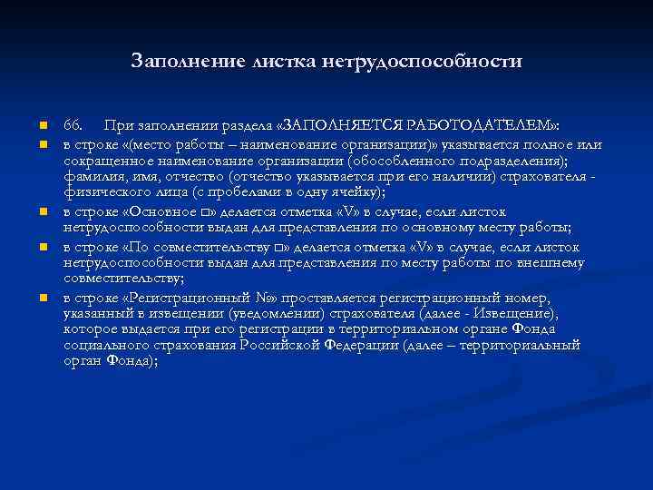 Заполнение листка нетрудоспособности n n n 66. При заполнении раздела «ЗАПОЛНЯЕТСЯ РАБОТОДАТЕЛЕМ» : в