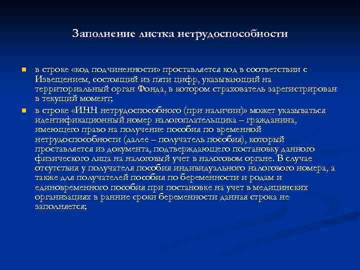 Заполнение листка нетрудоспособности n n в строке «код подчиненности» проставляется код в соответствии с