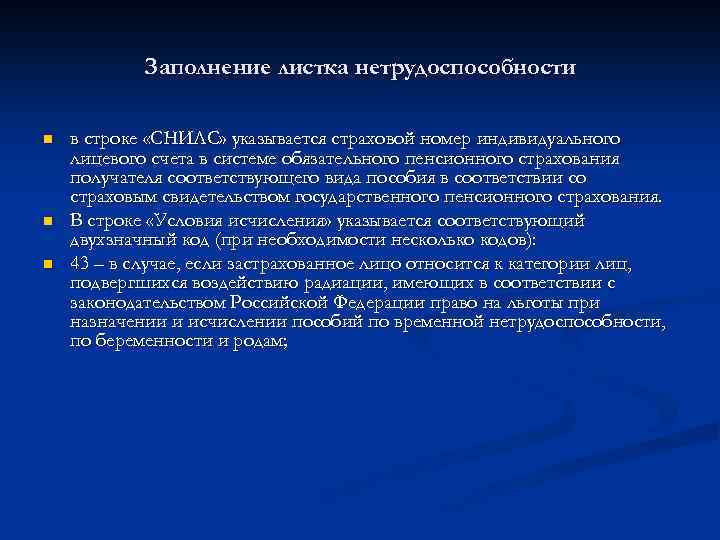 Заполнение листка нетрудоспособности n n n в строке «СНИЛС» указывается страховой номер индивидуального лицевого