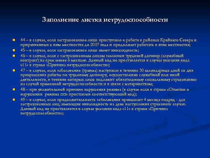 Заполнение листка нетрудоспособности n n n 44 – в случае, если застрахованное лицо приступило