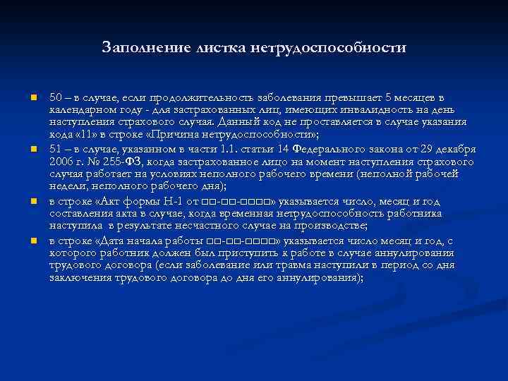 Заполнение листка нетрудоспособности n n 50 – в случае, если продолжительность заболевания превышает 5