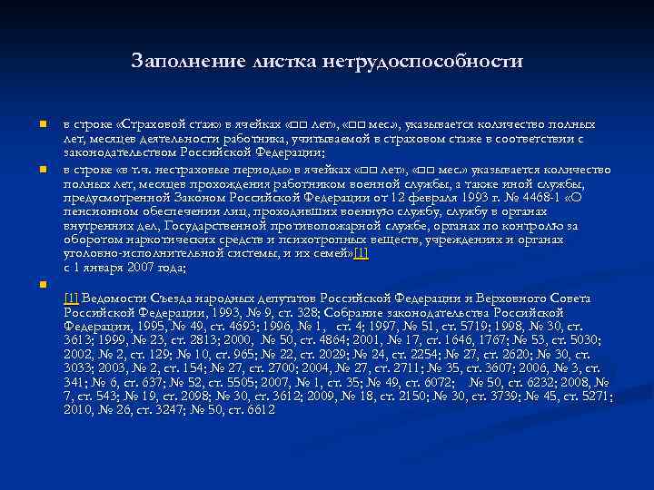 Заполнение листка нетрудоспособности n n n в строке «Страховой стаж» в ячейках «□□ лет»