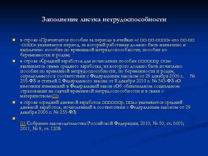 Заполнение листка нетрудоспособности n n в строке «Причитается пособие за период» в ячейках «с