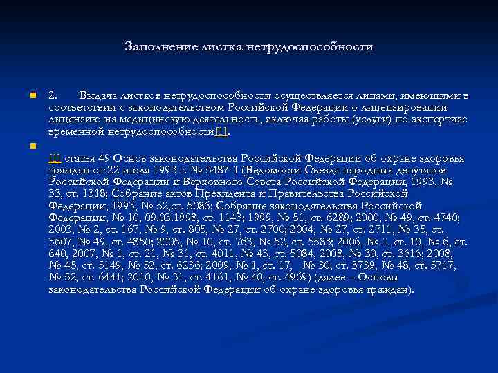 Заполнение листка нетрудоспособности n n 2. Выдача листков нетрудоспособности осуществляется лицами, имеющими в соответствии