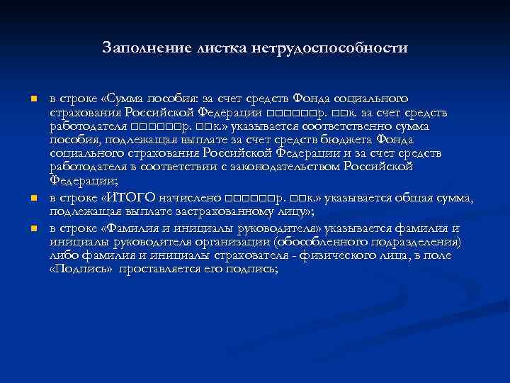 Заполнение листка нетрудоспособности n n n в строке «Сумма пособия: за счет средств Фонда
