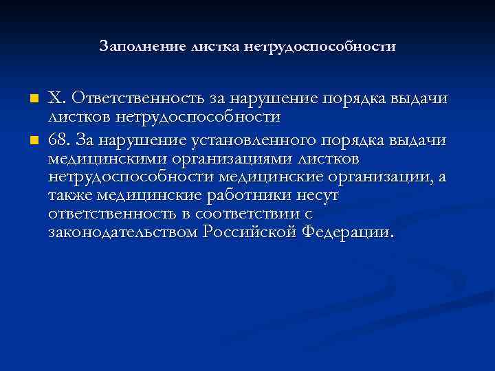Заполнение листка нетрудоспособности n n X. Ответственность за нарушение порядка выдачи листков нетрудоспособности 68.