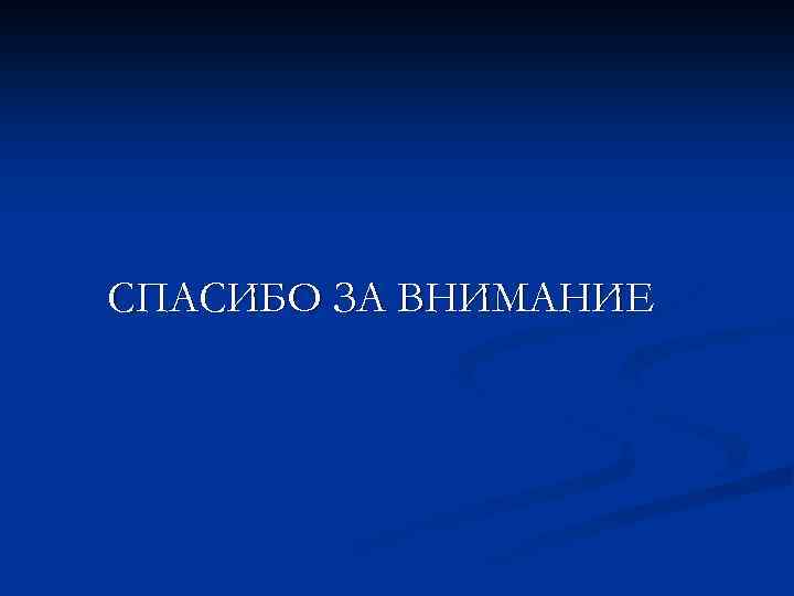 СПАСИБО ЗА ВНИМАНИЕ 