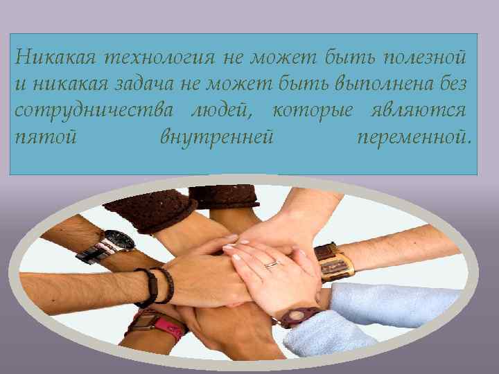 Никакая технология не может быть полезной и никакая задача не может быть выполнена без