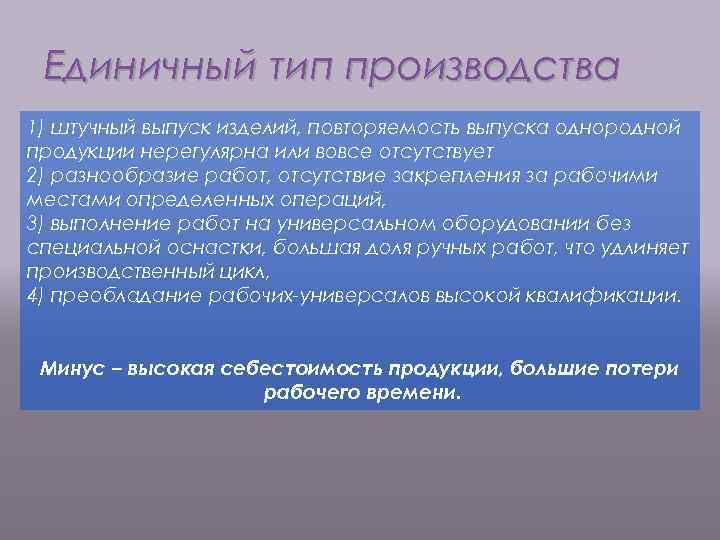 Единичный тип производства 1) штучный выпуск изделий, повторяемость выпуска однородной продукции нерегулярна или вовсе