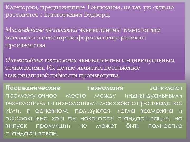 Категории, предложенные Томпсоном, не так уж сильно расходятся с категориями Вудворд. Многозвенные технологии эквивалентны
