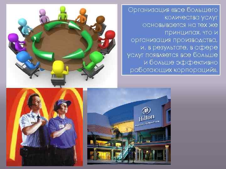 Организация «все большего количества услуг основывается на тех же принципах, что и организация производства,