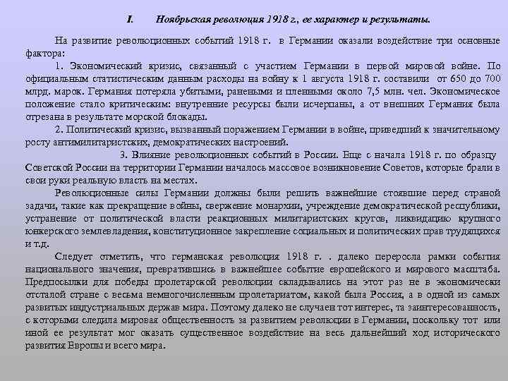 I. Ноябрьская революция 1918 г. , ее характер и результаты. На развитие революционных событий