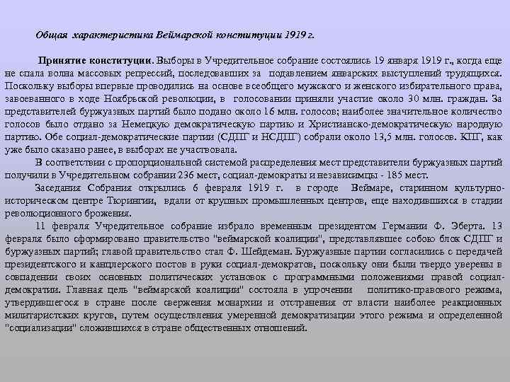 Общая характеристика Веймарской конституции 1919 г. Принятие конституции. Выборы в Учредительное собрание состоялись 19