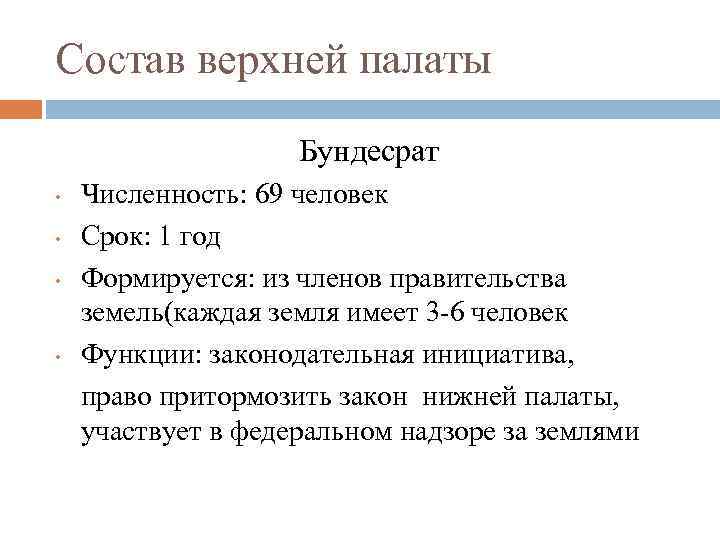 Состав верхней палаты Бундесрат • • Численность: 69 человек Срок: 1 год Формируется: из