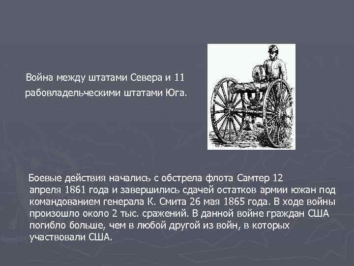  Война между штатами Севера и 11 рабовладельческими штатами Юга. Боевые действия начались с