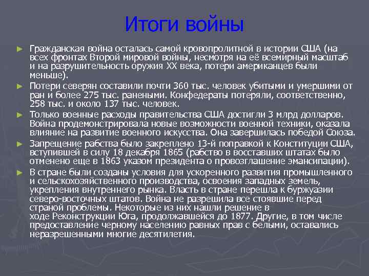 Итоги войны ► ► ► Гражданская война осталась самой кровопролитной в истории США (на