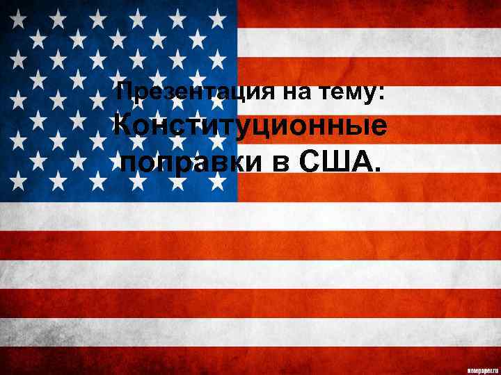 Презентация на тему: Конституционные поправки в США. 