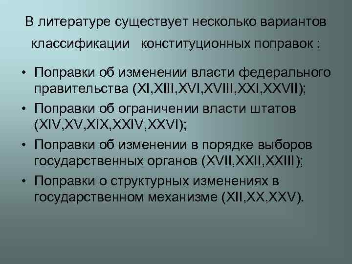 В литературе существует несколько вариантов классификации конституционных поправок : • Поправки об изменении власти