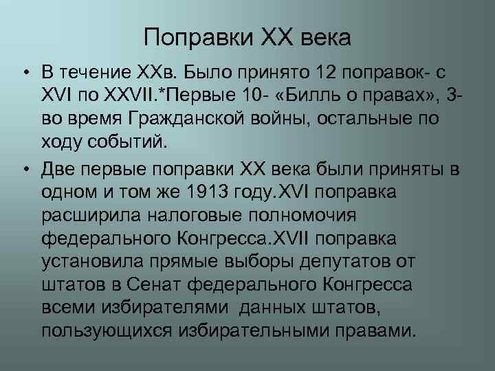 Поправки XX века • В течение XXв. Было принято 12 поправок- с XVI по