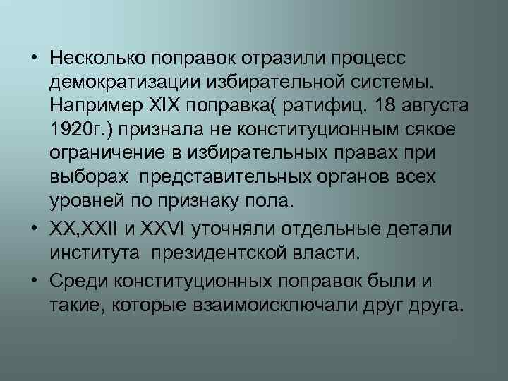  • Несколько поправок отразили процесс демократизации избирательной системы. Например XIX поправка( ратифиц. 18