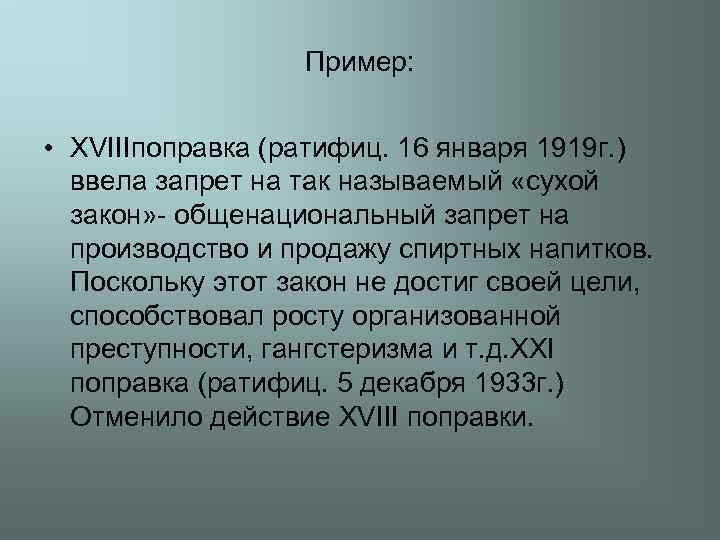 Пример: • XVIIIпоправка (ратифиц. 16 января 1919 г. ) ввела запрет на так называемый