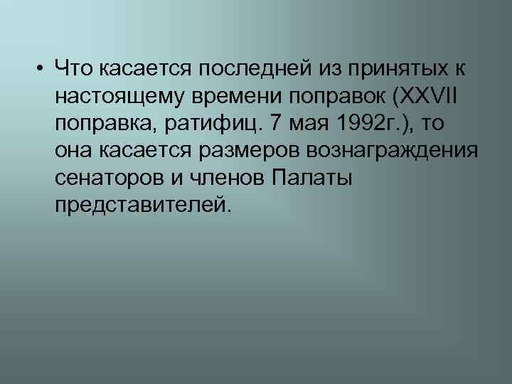  • Что касается последней из принятых к настоящему времени поправок (XXVII поправка, ратифиц.