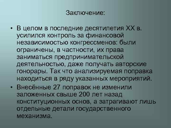 Заключение: • В целом в последние десятилетия XX в. усилился контроль за финансовой независимостью