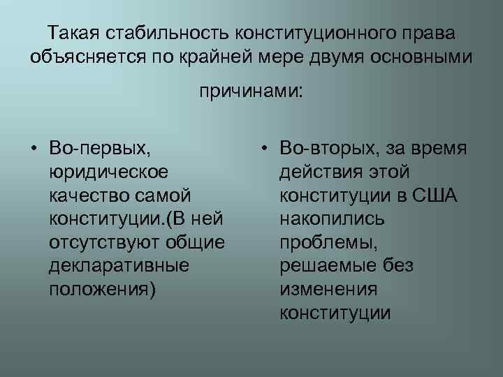 Такая стабильность конституционного права объясняется по крайней мере двумя основными причинами: • Во-первых, юридическое