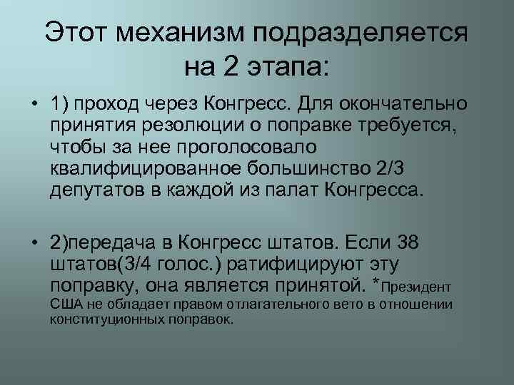 Этот механизм подразделяется на 2 этапа: • 1) проход через Конгресс. Для окончательно принятия