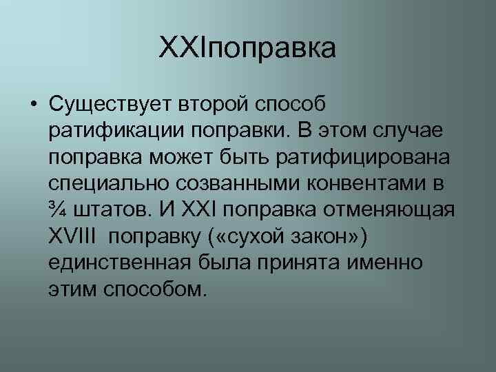 XXIпоправка • Существует второй способ ратификации поправки. В этом случае поправка может быть ратифицирована