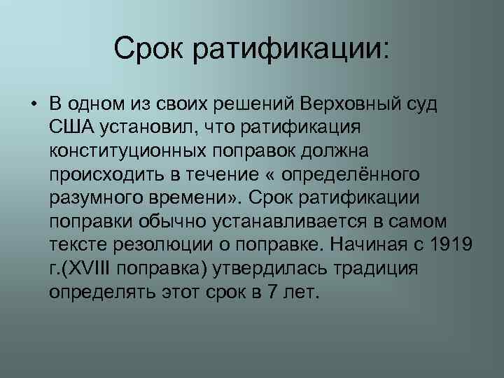 Срок ратификации: • В одном из своих решений Верховный суд США установил, что ратификация