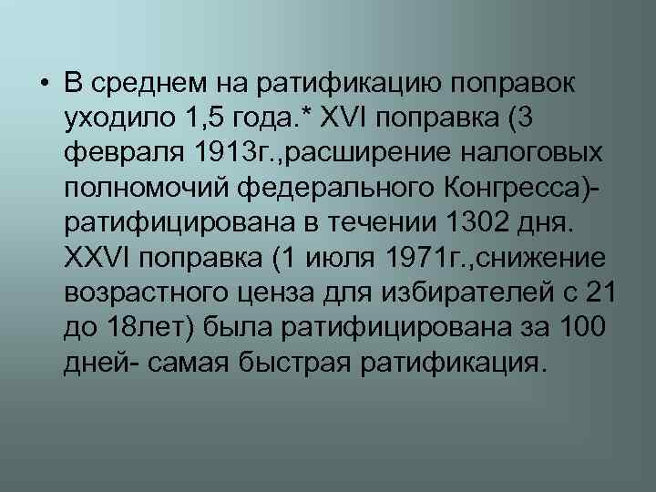  • В среднем на ратификацию поправок уходило 1, 5 года. * XVI поправка