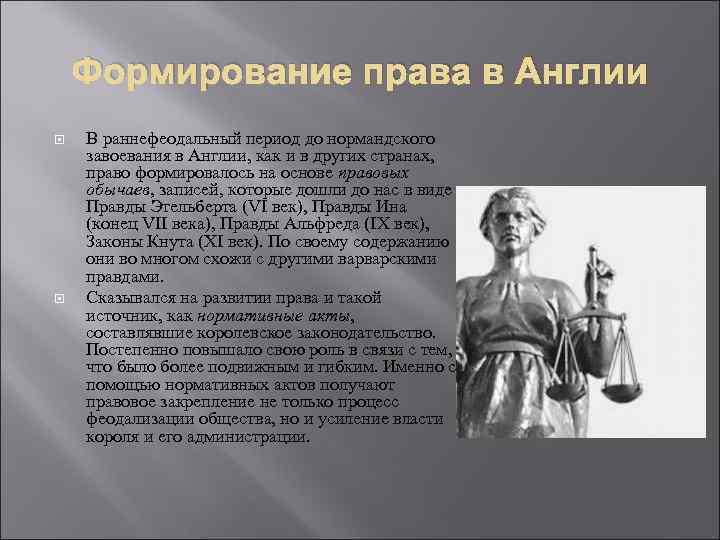 Формирование права в Англии В раннефеодальный период до нормандского завоевания в Англии, как и