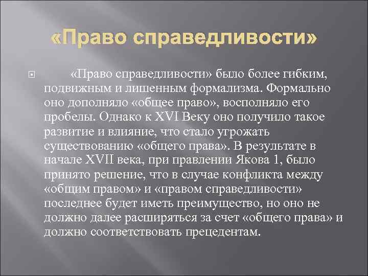 Право справедливости это