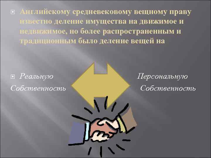  Английскому средневековому вещному праву известно деление имущества на движимое и недвижимое, но более