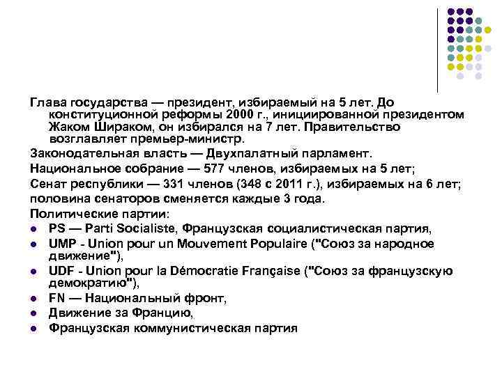 Глава государства — президент, избираемый на 5 лет. До конституционной реформы 2000 г. ,