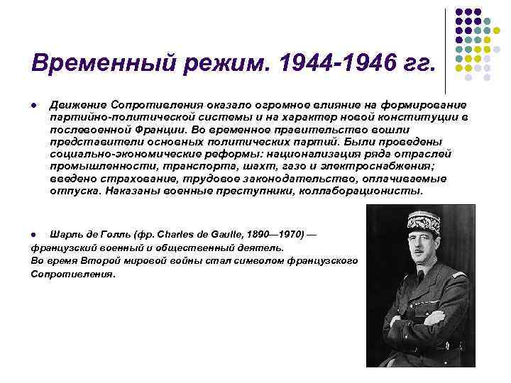 Франция режим. Временный режим во Франции 1944-1946. Временный режим во Франции. Временной режим Франции 1945-1946. Временное правительство Франции 1944.