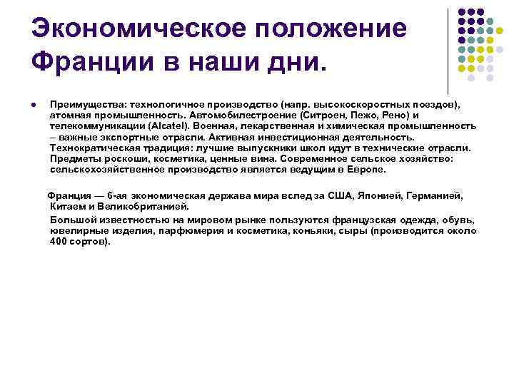 Экономическое положение Франции в наши дни. l Преимущества: технологичное производство (напр. высокоскоростных поездов), атомная