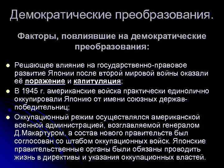 Демократические преобразования. Факторы, повлиявшие на демократические преобразования: l l l Решающее влияние на государственно-правовое