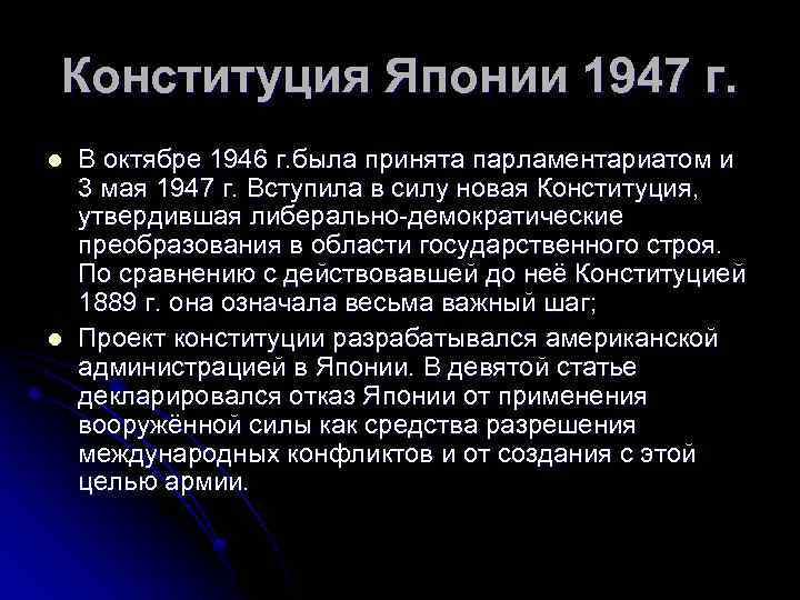 Конституция японии 1947