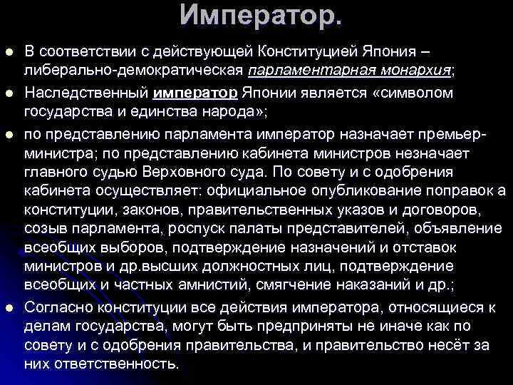 Император. l l В соответствии с действующей Конституцией Япония – либерально-демократическая парламентарная монархия; Наследственный