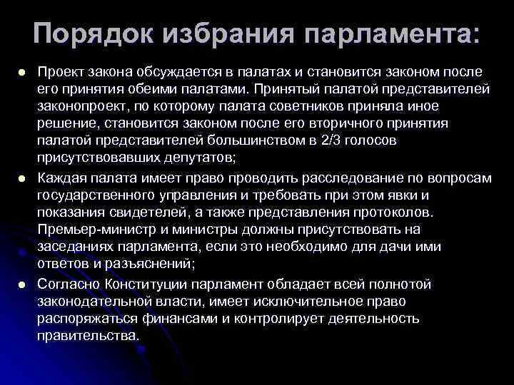 Порядок избрания парламента: l l l Проект закона обсуждается в палатах и становится законом