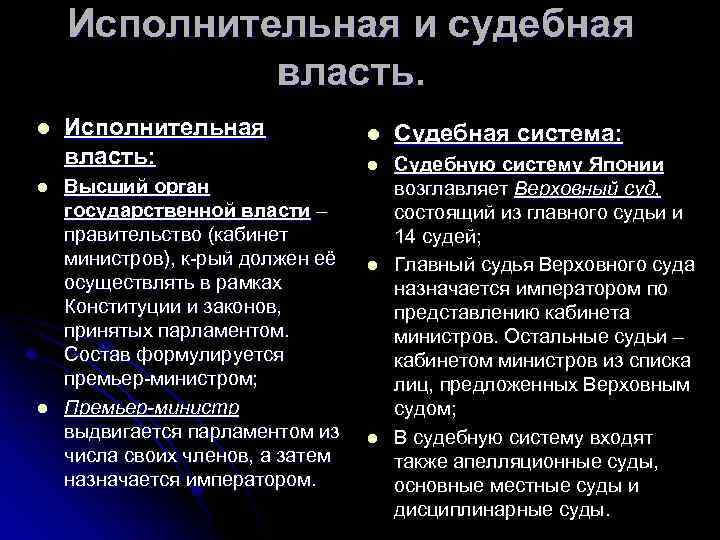 Исполнительная и судебная власть. l l l Исполнительная власть: Высший орган государственной власти –