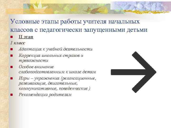 Условные этапы работы учителя начальных классов с педагогически запущенными детьми II этап 1 класс