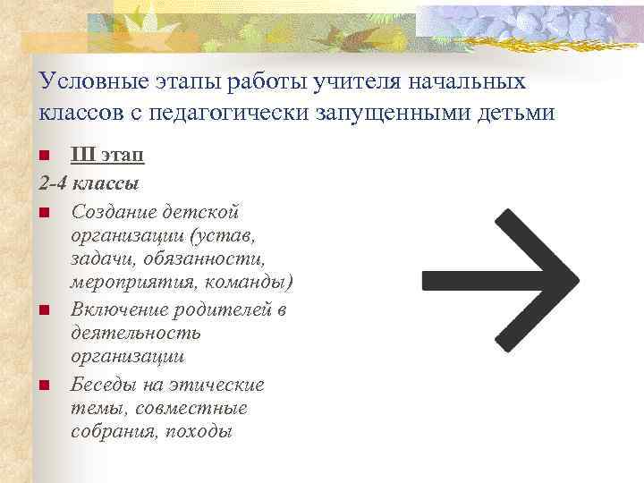 Условные этапы работы учителя начальных классов с педагогически запущенными детьми III этап 2 -4